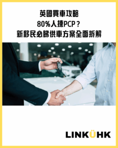 🚗 英國買車攻略：八成人都用PCP，但在英港人移民未必知？