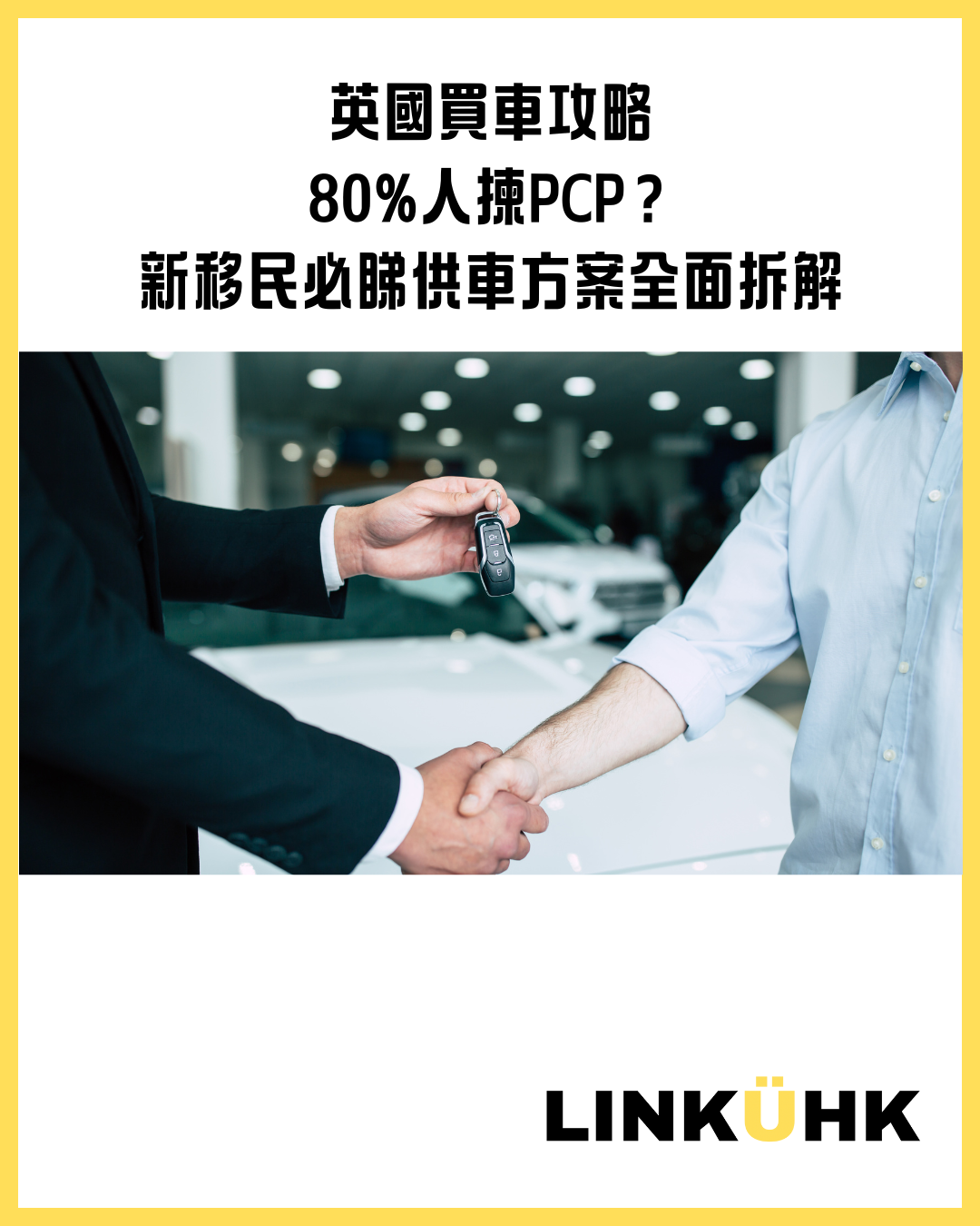 🚗 英國買車攻略：八成人都用PCP，但在英港人移民未必知？