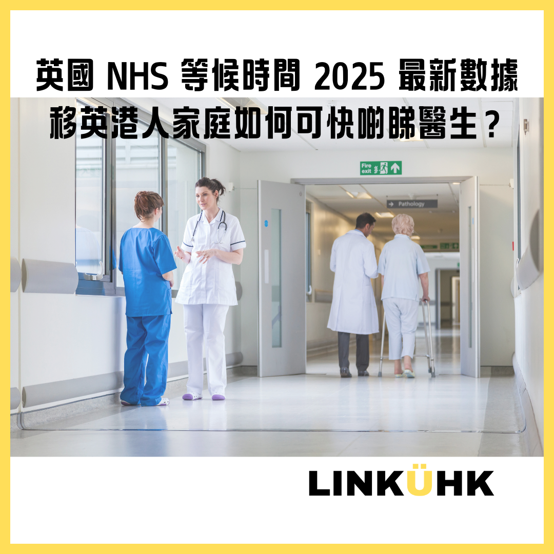 英國 NHS 等候時間 2025 最新數據｜移英港人家庭如何快啲睇醫生？