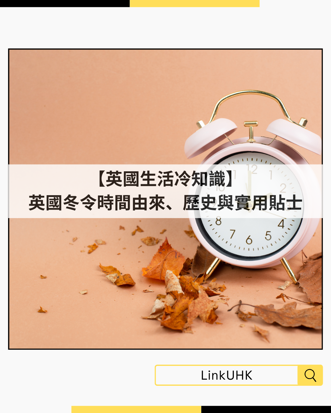 【英國生活冷知識】英國冬令時間由來、歷史與實用貼士- LinkUHK - 在英港人一站式平台