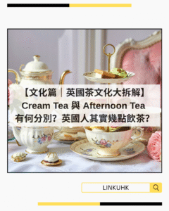 英國 Tea Culture：Cream Tea 與 Afternoon Tea 的分別與由來