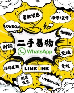 🎉 LinkUHK 全英二手買賣 WhatsApp 群組正式開放！📦