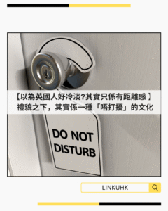 英國人為何看似冷淡？其實是重視距離感與界線的文化解析