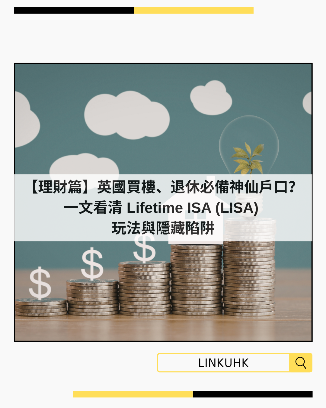 【理財篇】英國買樓、退休必備神仙戶口？一文看清 Lifetime ISA (LISA) 玩法與隱藏陷阱