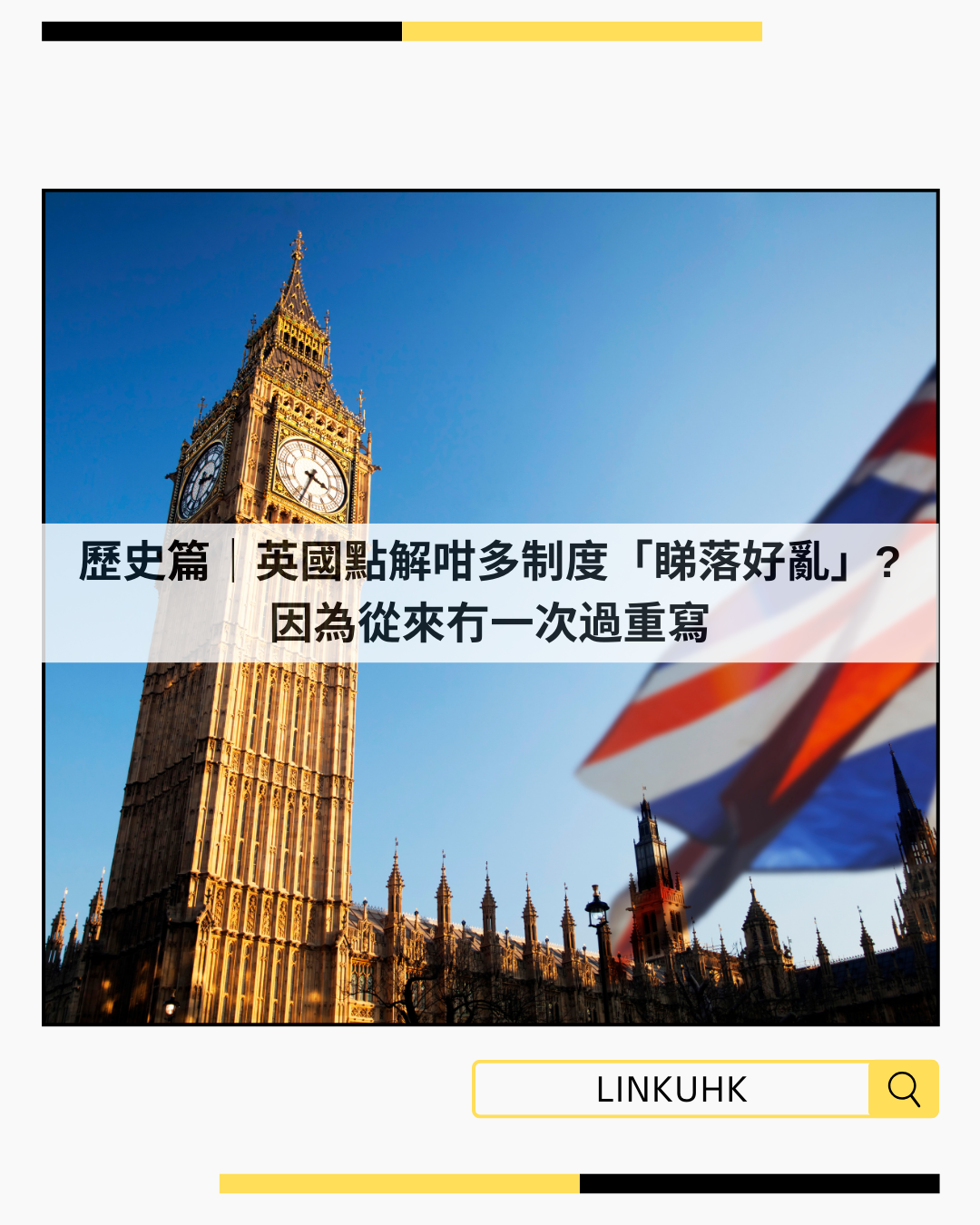 英國制度點解咁亂？冇成文憲法背後嘅歷史邏輯｜英國歷史文化