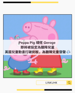 《Peppa Pig》細佬George將被診斷為聽障 | 兒童動畫推動包容性及代表性
