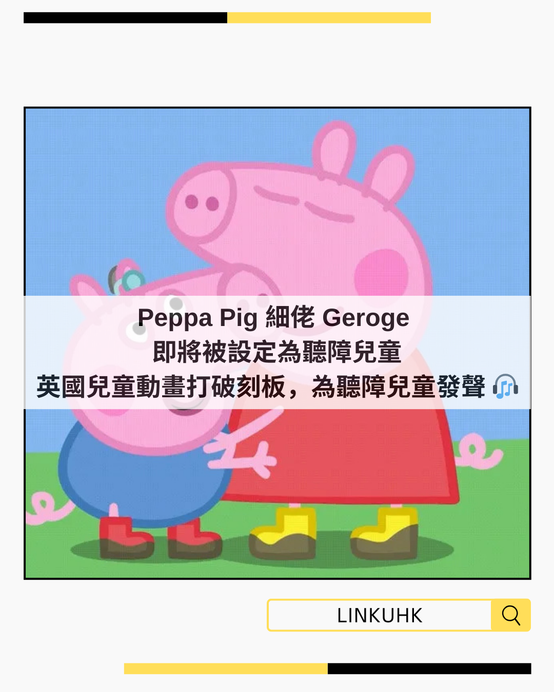 《Peppa Pig》細佬George將被診斷為聽障 | 兒童動畫推動包容性及代表性