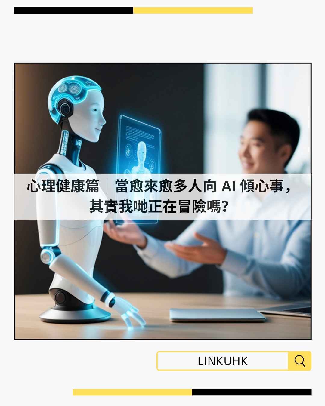 當愈來愈多人向 AI 傾心事：AI 心理健康建議其實有風險？