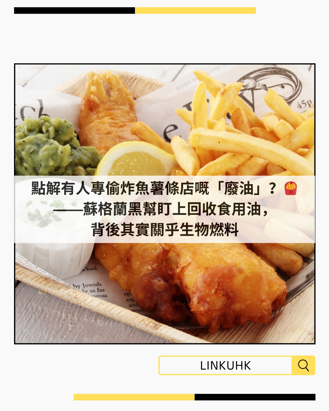 蘇格蘭炸魚店廢油被偷原因｜生物柴油市場與有組織犯罪