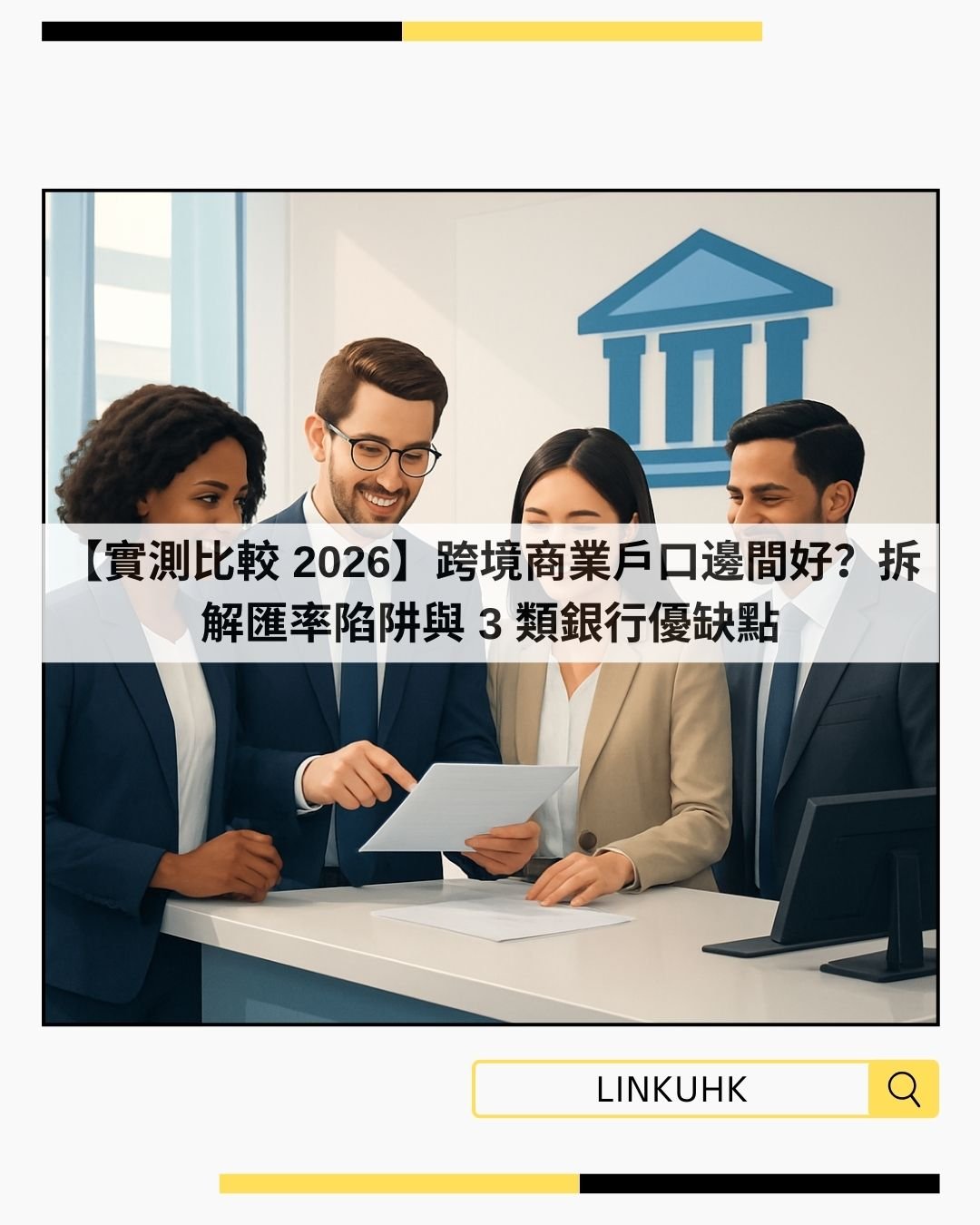【實測比較 2026】跨境商業戶口邊間好？拆解匯率陷阱與 3 類銀行優缺點