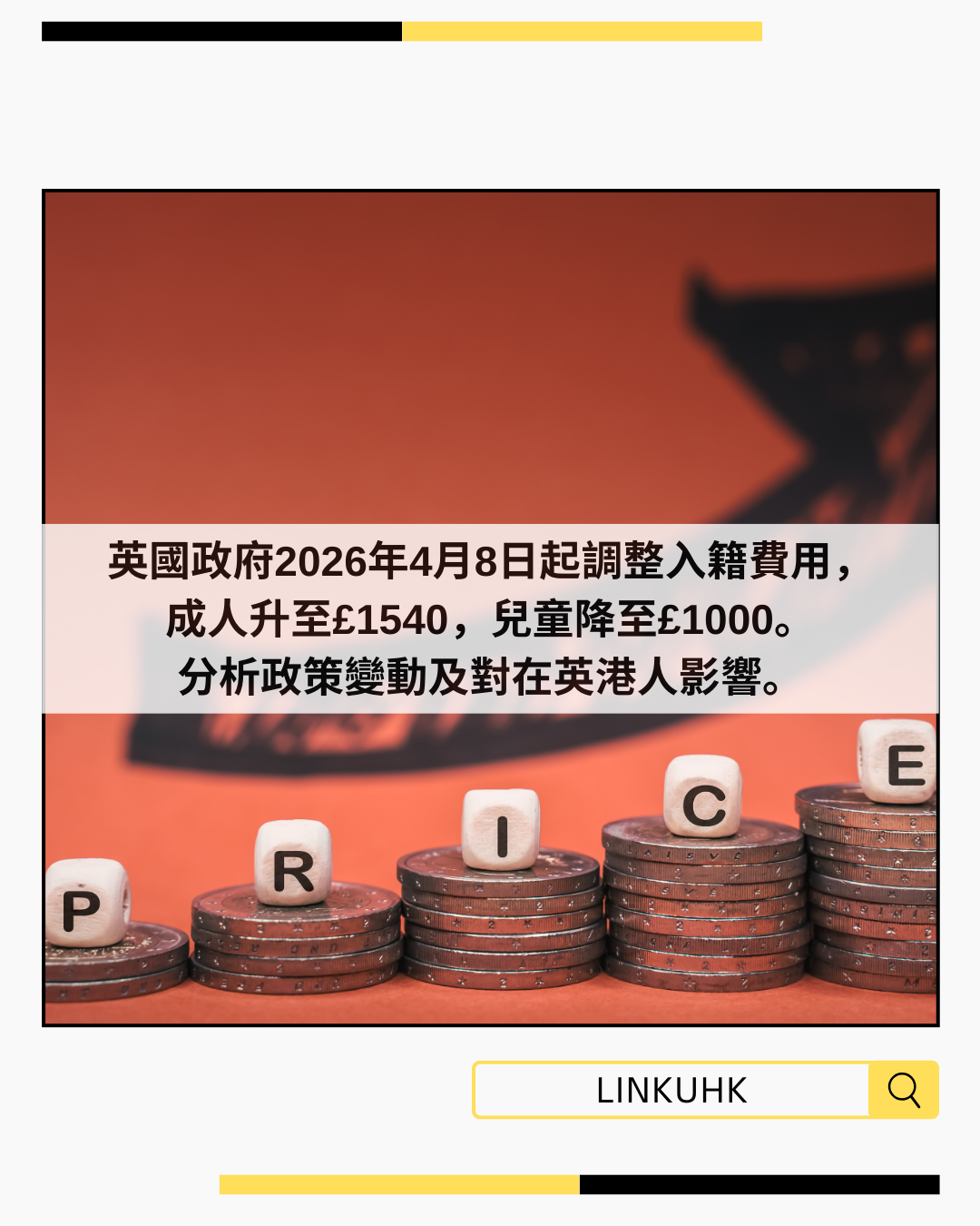 英國入籍費用2026更新｜4月8日生效 成人加價兒童減價原因解析