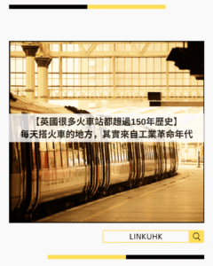 英國火車站為何那麼古老？揭開150年鐵路歷史與維多利亞時代建築