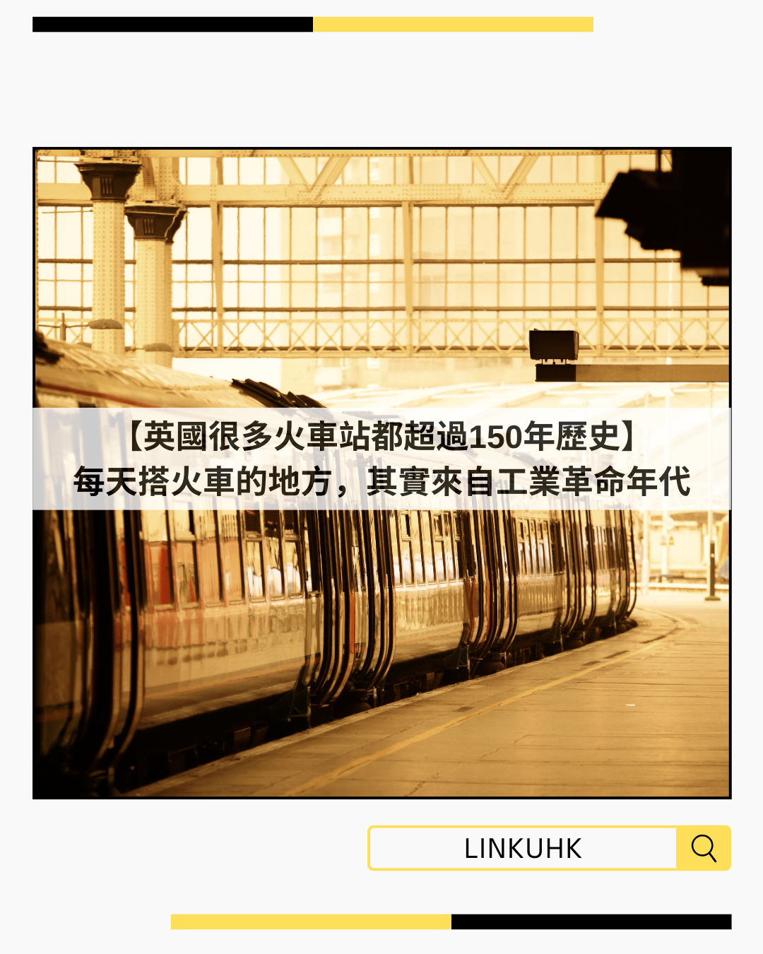 英國火車站為何那麼古老？揭開150年鐵路歷史與維多利亞時代建築
