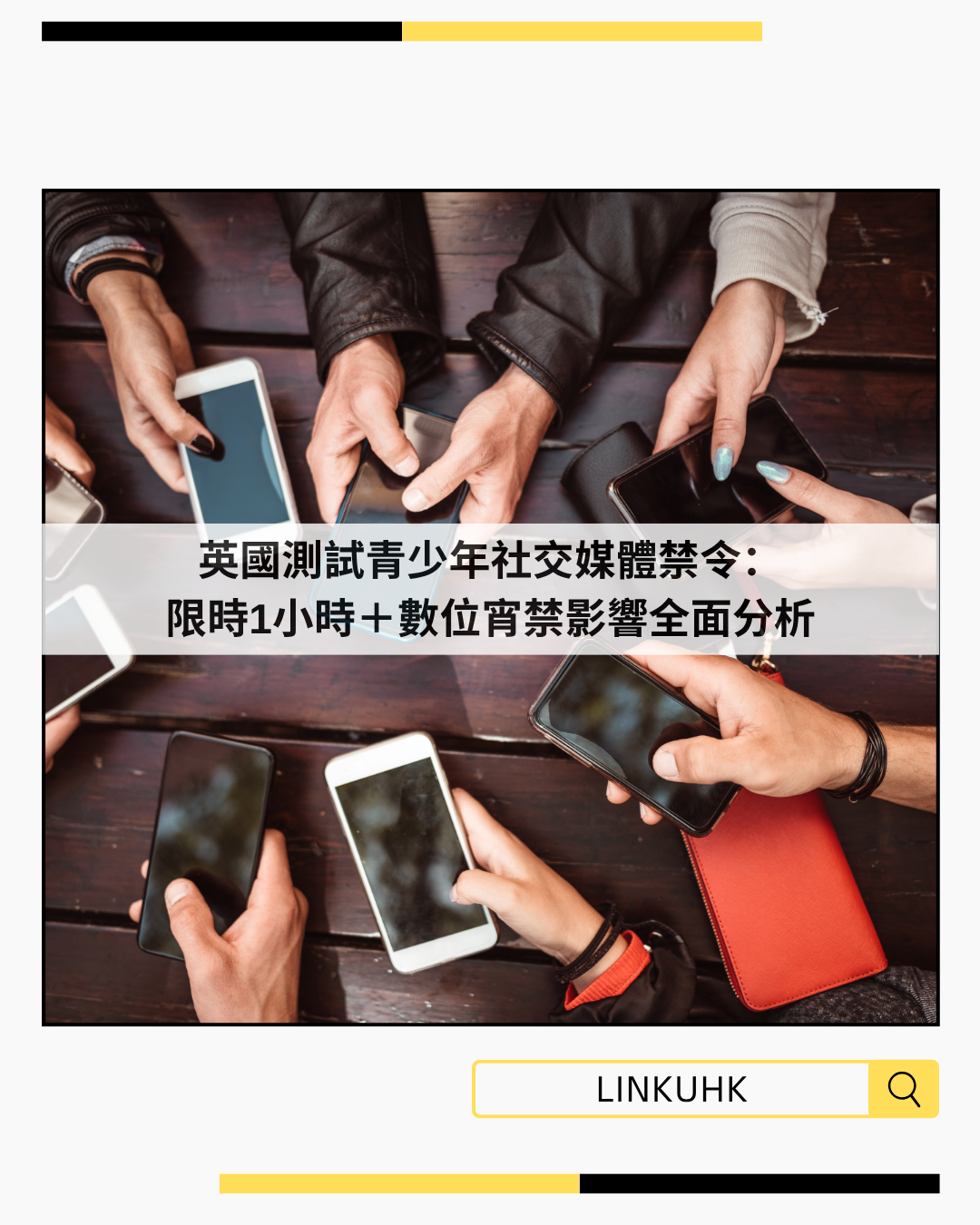 英國擬禁16歲以下使用社交媒體？限時1小時＋數位宵禁政策解析