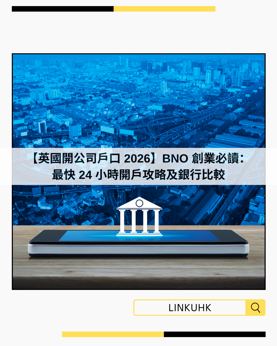 【英國開公司戶口 2026】BNO 創業必讀：最快 24 小時開戶攻略及銀行比較