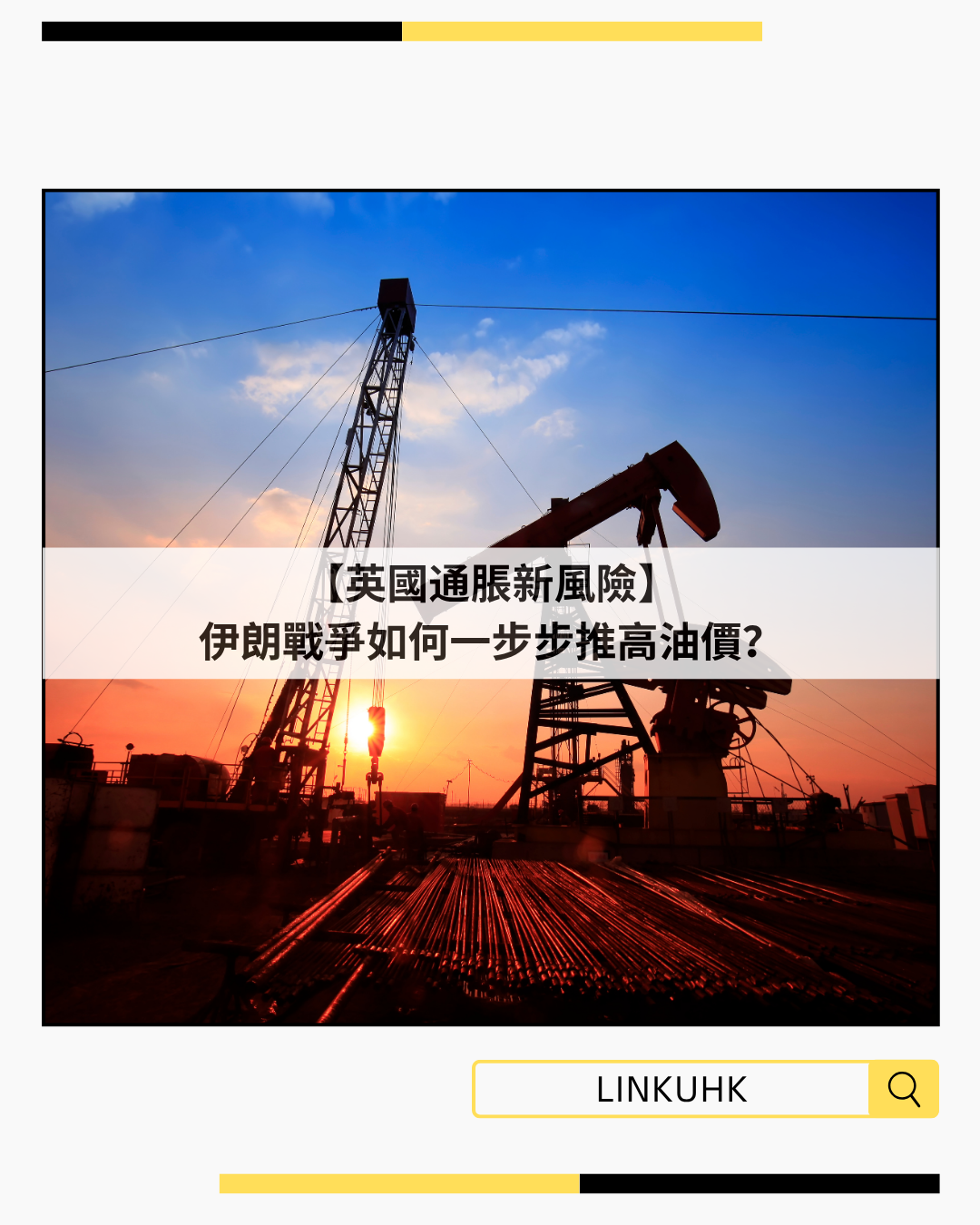 【英國通脹新風險】伊朗戰爭如何一步步推高油價？