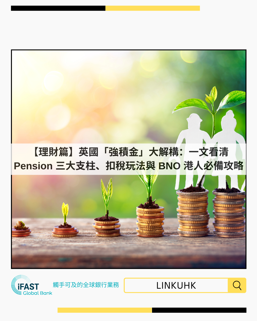 【理財篇】英國「強積金」大解構：一文看清 Pension 三大支柱、扣稅玩法與 BNO 港人必備攻略