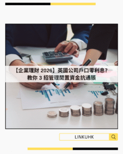 【企業理財 2026】英國公司戶口零利息？教你 3 招管理閒置資金抗通脹