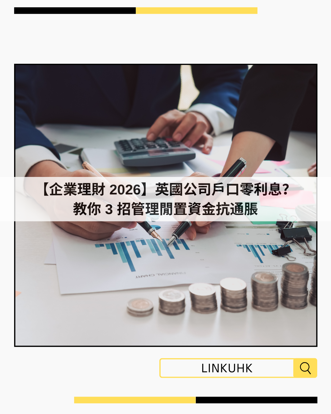 【企業理財 2026】英國公司戶口零利息？教你 3 招管理閒置資金抗通脹