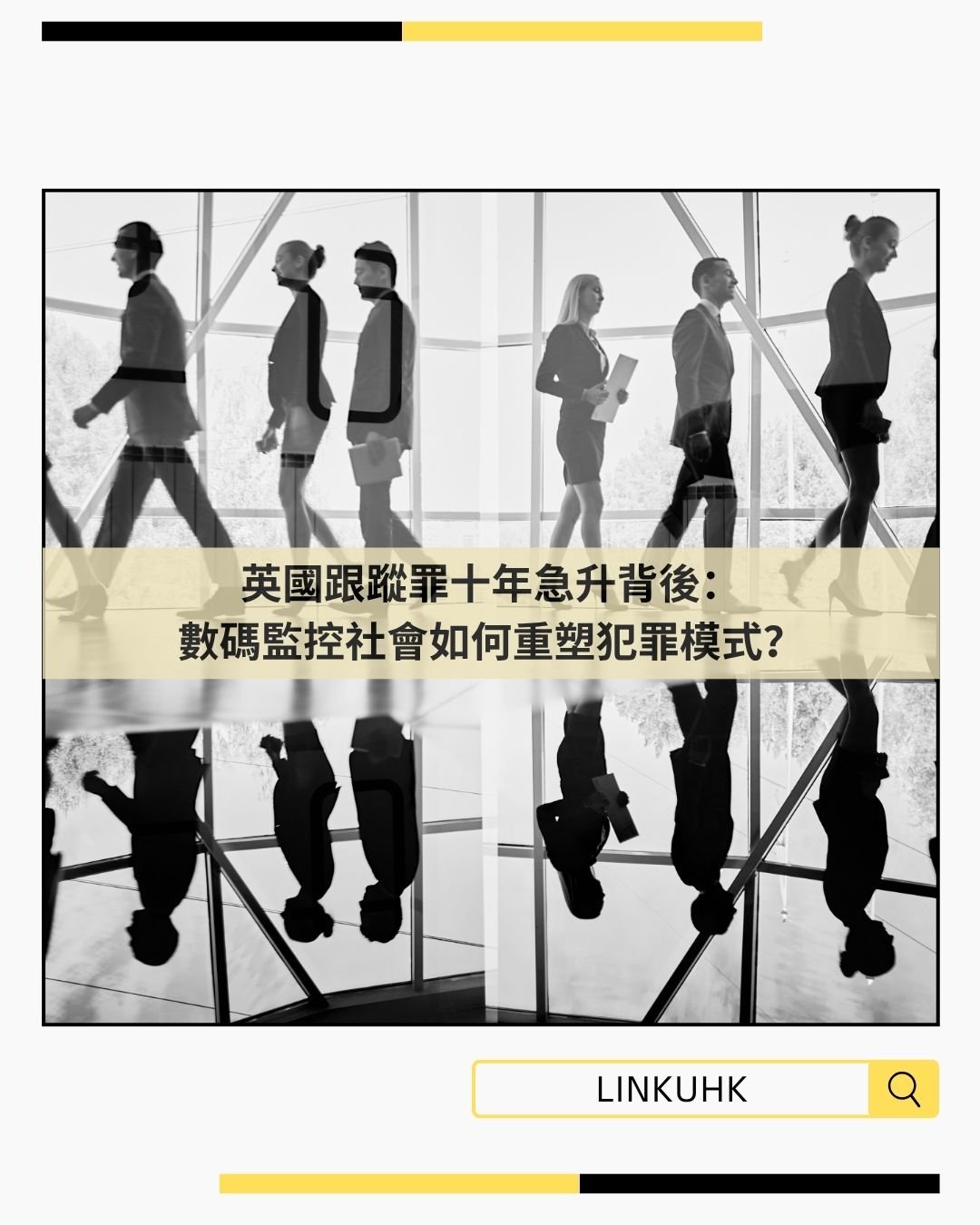 英國跟蹤罪十年急升背後：數碼監控社會如何重塑犯罪模式？