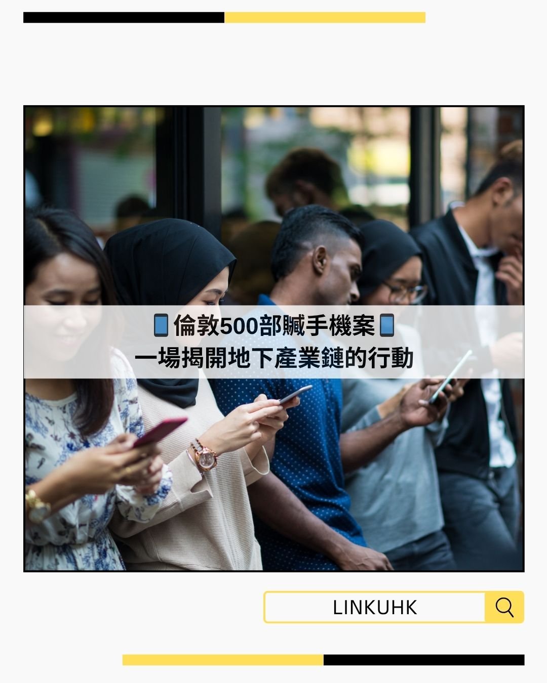 倫敦500部贓手機案背後：街頭搶奪到國際黑市的完整產業鏈解析