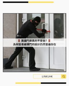 英國門鎖真的不安全？為何容易被爆門的設計仍然普遍存在
