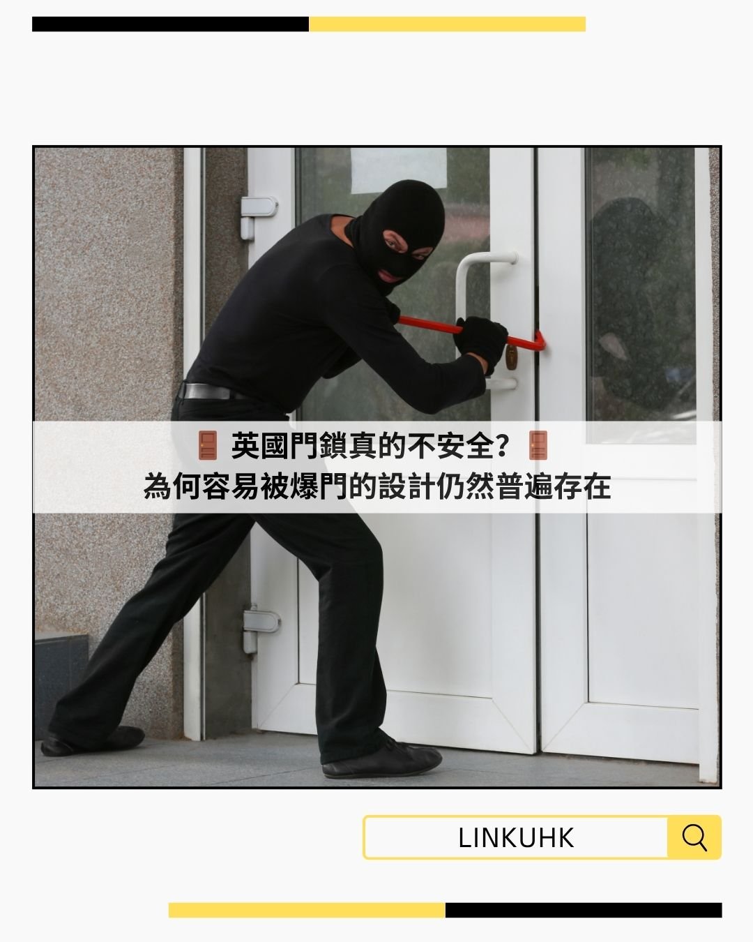 英國門鎖真的不安全？為何容易被爆門的設計仍然普遍存在