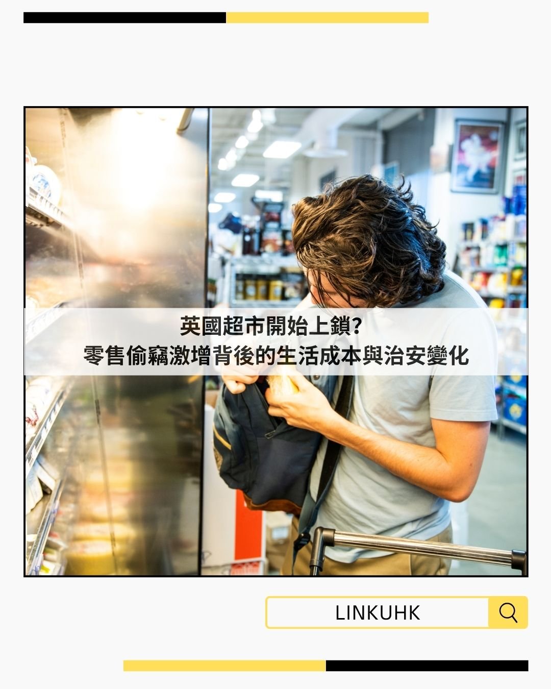 英國超市開始上鎖？零售偷竊激增背後的生活成本與治安變化