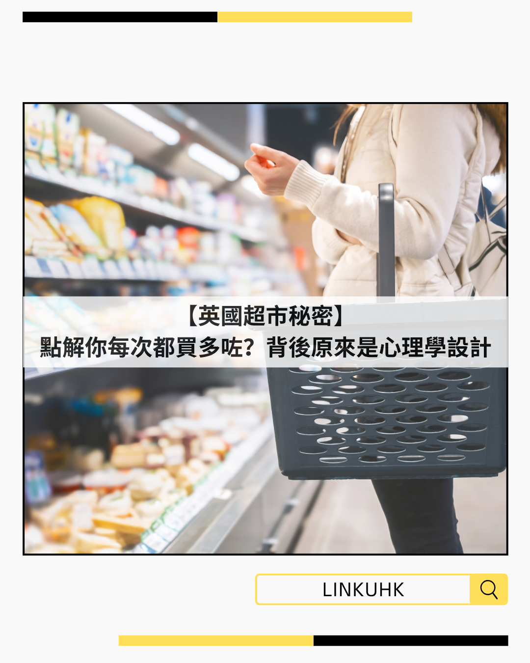 【英國超市秘密】為什麼你每次都買多咗？背後原來是心理學設計