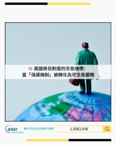 英國移民制度灰色地帶曝光：BBC揭示庇護詐騙背後的結構性漏洞