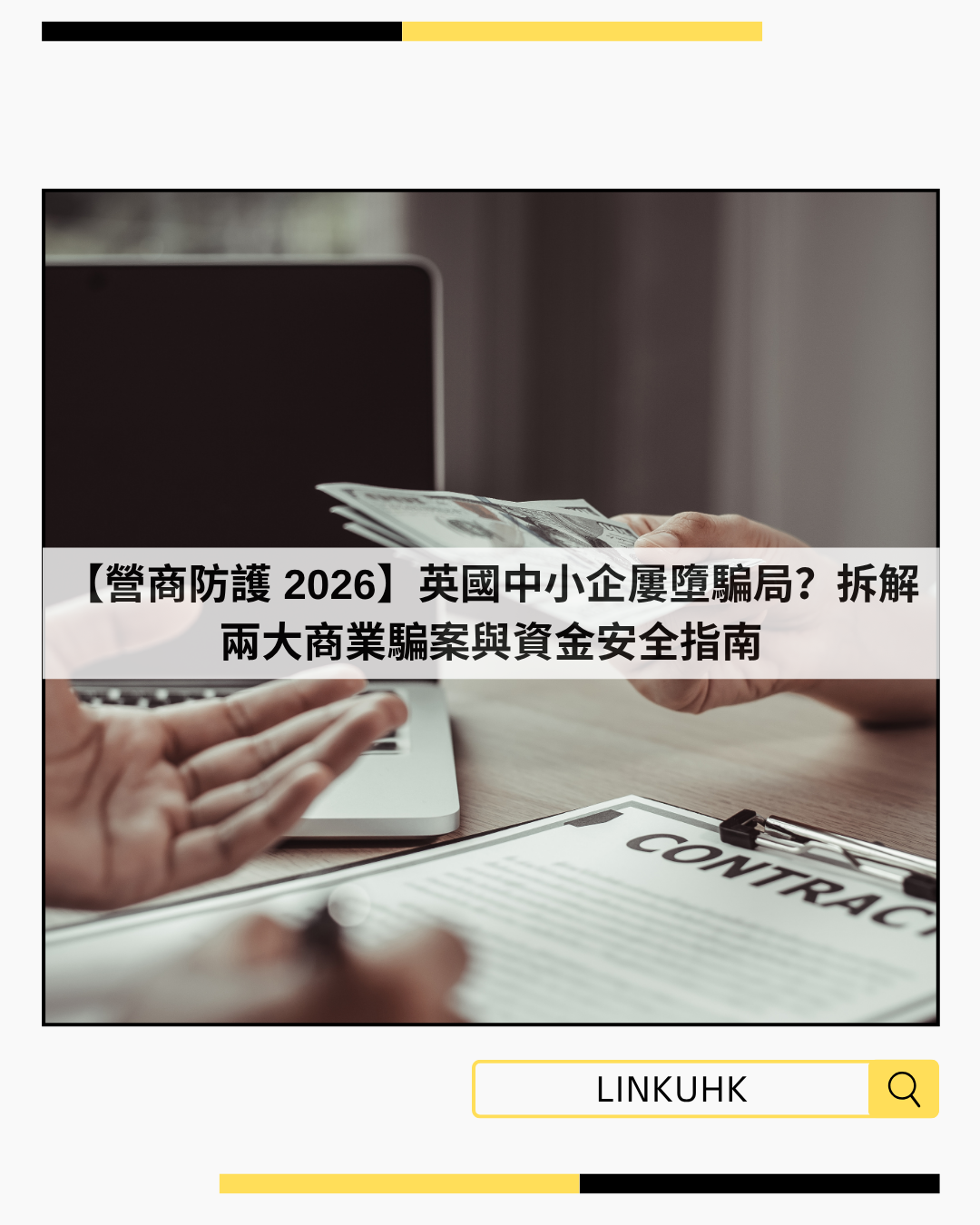 【營商防護 2026】英國中小企屢墮騙局？拆解兩大商業騙案與資金安全指南