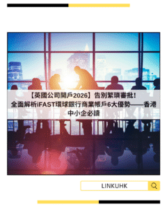 【英國公司開戶2026】告別繁瑣審批！全面解析iFAST環球銀行商業帳戶6大優勢——香港中小企必讀