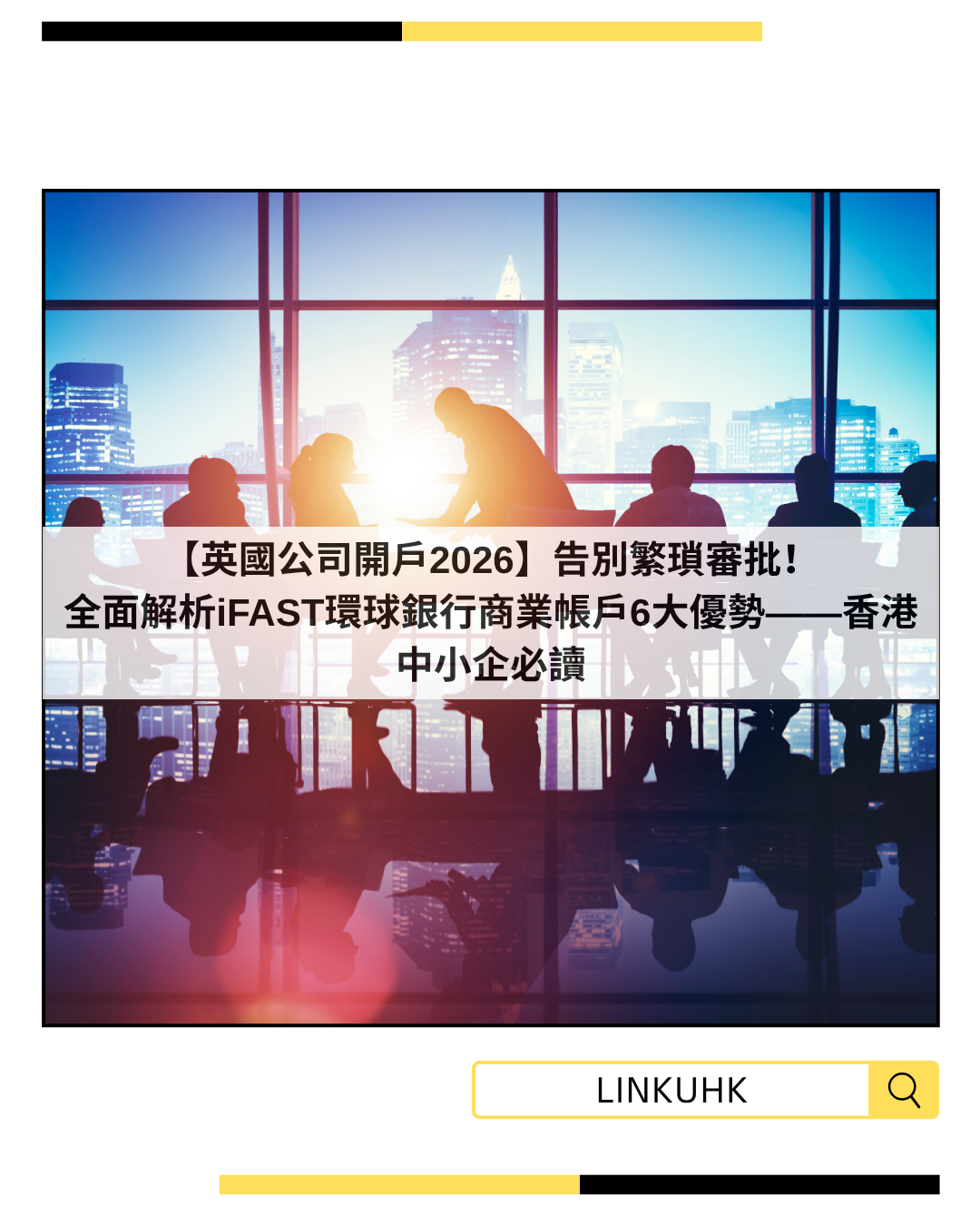 【英國公司開戶2026】告別繁瑣審批！全面解析iFAST環球銀行商業帳戶6大優勢——香港中小企必讀