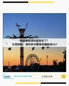 英國暑假減稅優惠來了？主題樂園、戲院與兒童餐將臨時減VAT