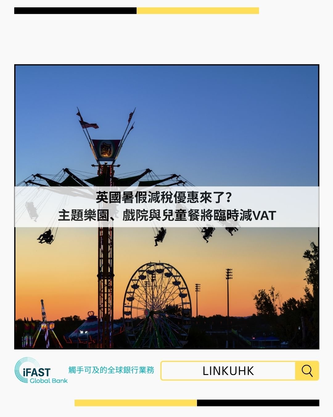 英國暑假減稅優惠來了？主題樂園、戲院與兒童餐將臨時減VAT