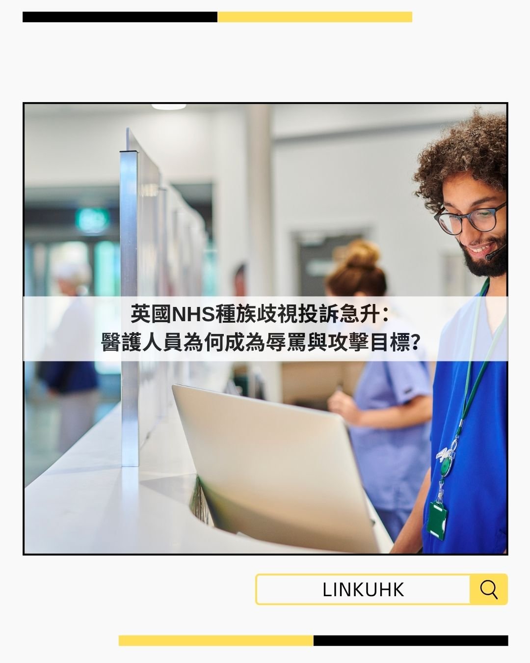 英國NHS種族歧視投訴急升：醫護人員為何成為辱罵與攻擊目標？