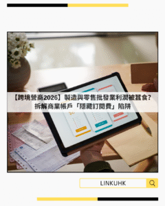 【跨境營商2026】製造與零售批發業利潤被蠶食？拆解商業帳戶「隱藏訂閱費」陷阱