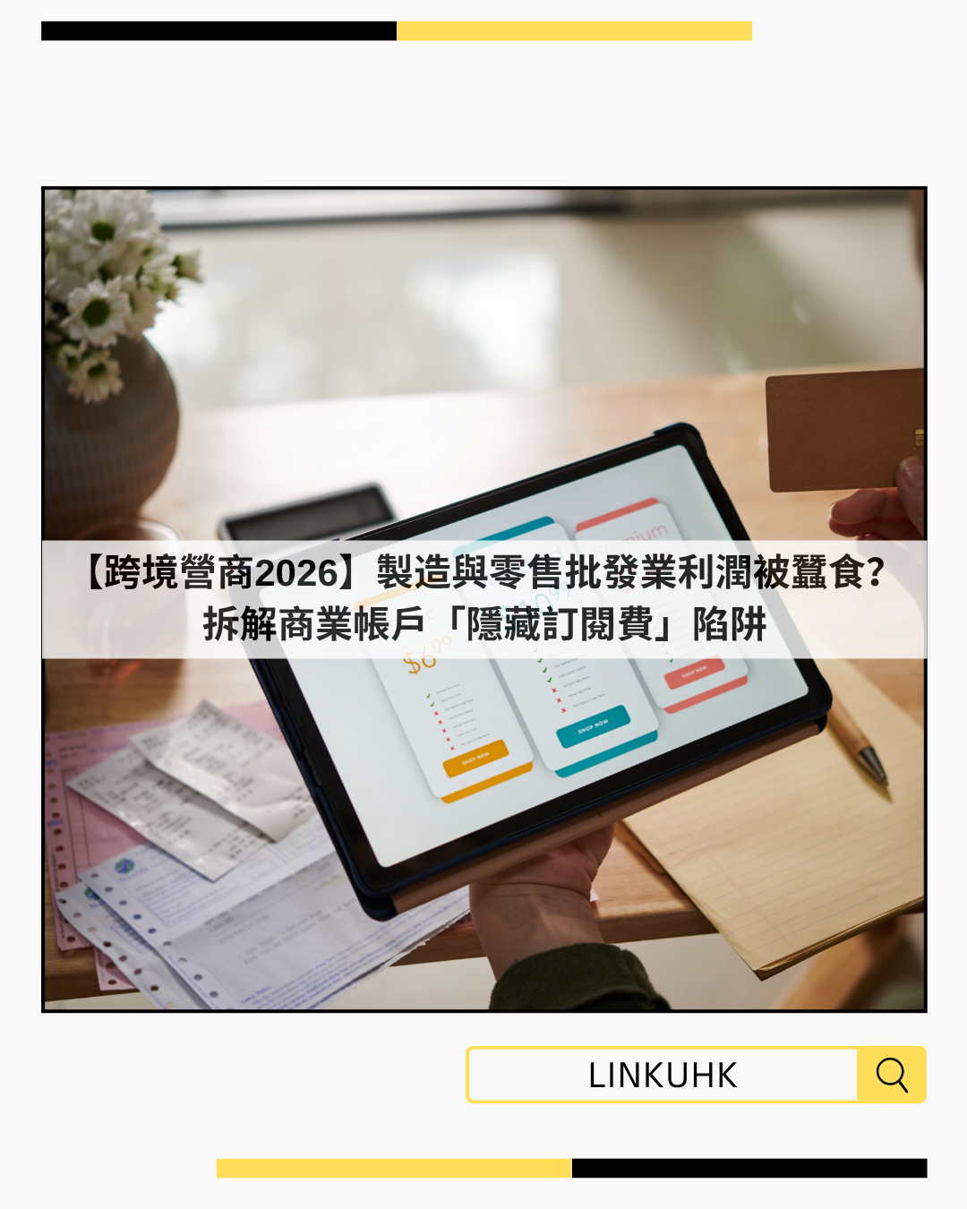 【跨境營商2026】製造與零售批發業利潤被蠶食？拆解商業帳戶「隱藏訂閱費」陷阱