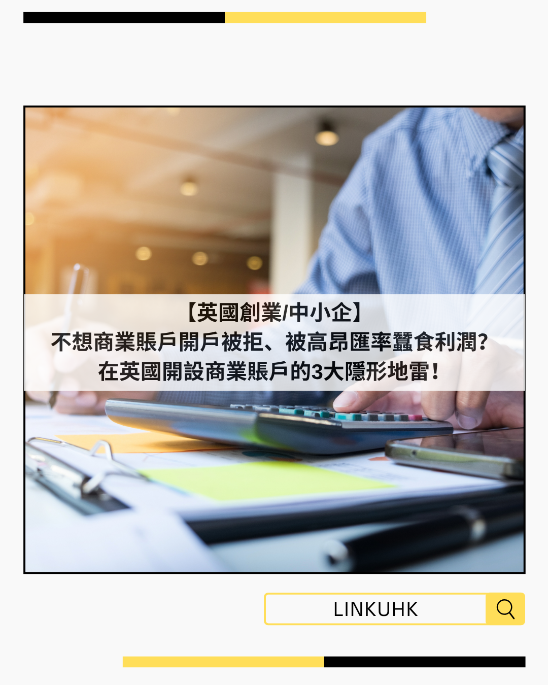 【英國創業/中小企】不想商業賬戶開戶被拒、被高昂匯率蠶食利潤？在英國開設商業賬戶的3大隱形地雷！