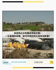 英國推出全新難民贊助計劃：一文看懂新政策、誰可申請及對社會有何影響？