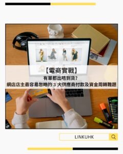 【電商實戰】有單都出唔到貨？網店店主最容易忽略的 3 大供應商付款及資金周轉難題