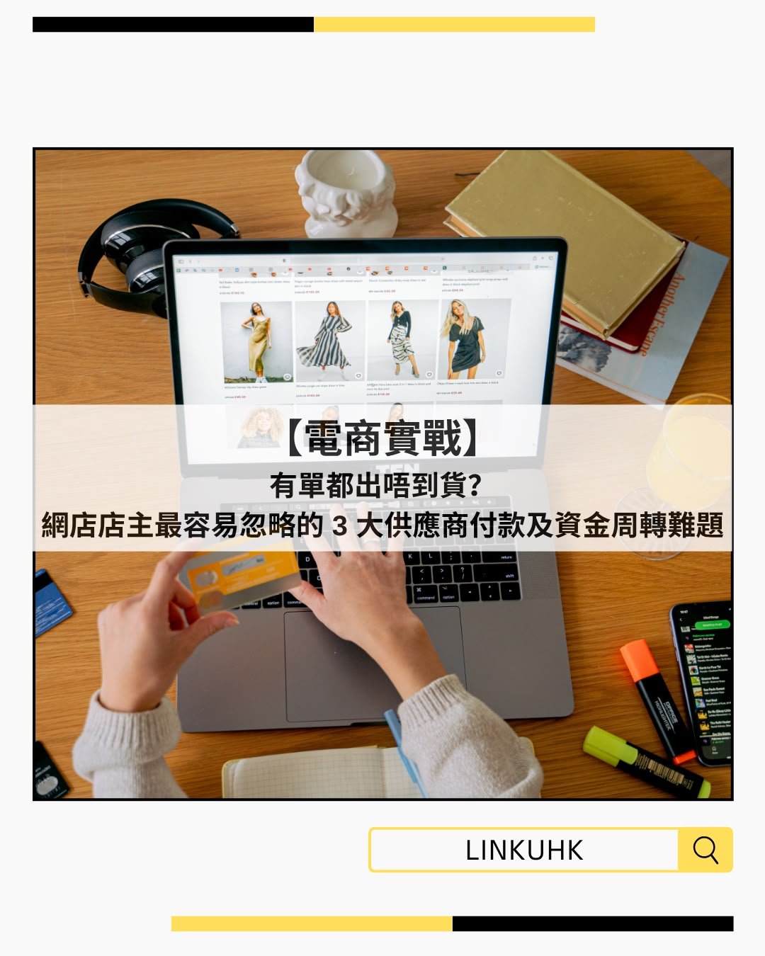 【電商實戰】有單都出唔到貨？網店店主最容易忽略的 3 大供應商付款及資金周轉難題