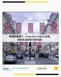 英國換首相了！Andy Burnham上任後，你的生活會有什麼改變？