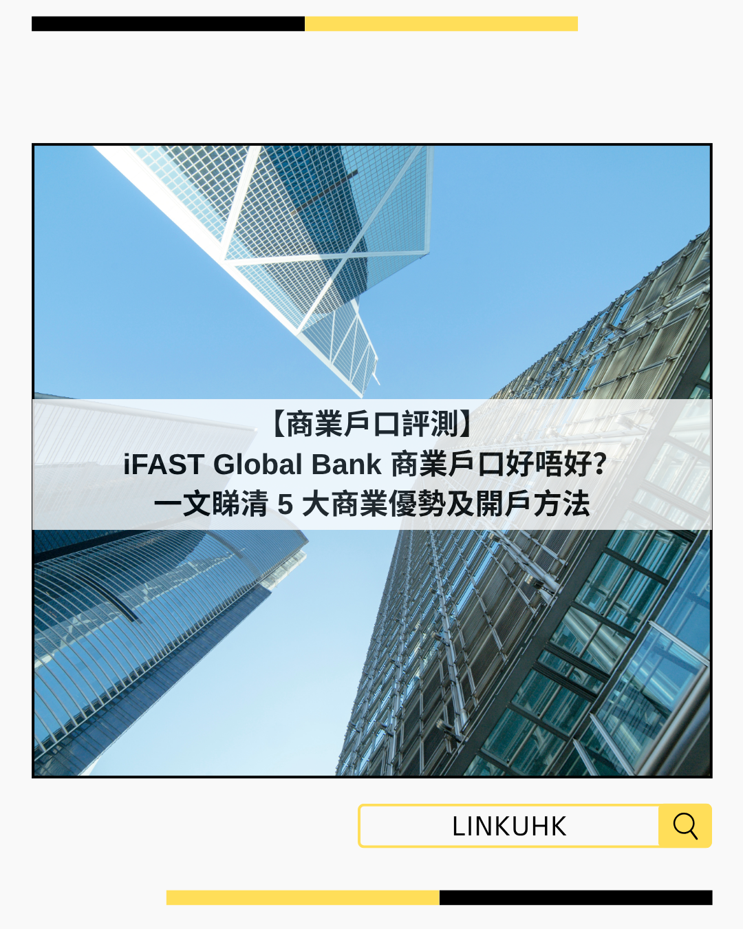 【商業戶口評測】iFAST Global Bank 商業戶口好唔好？一文睇清 5 大商業優勢及開戶方法