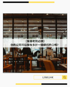 【餐廳老闆必讀】你的公司可以擁有多於一個銀行戶口嗎？