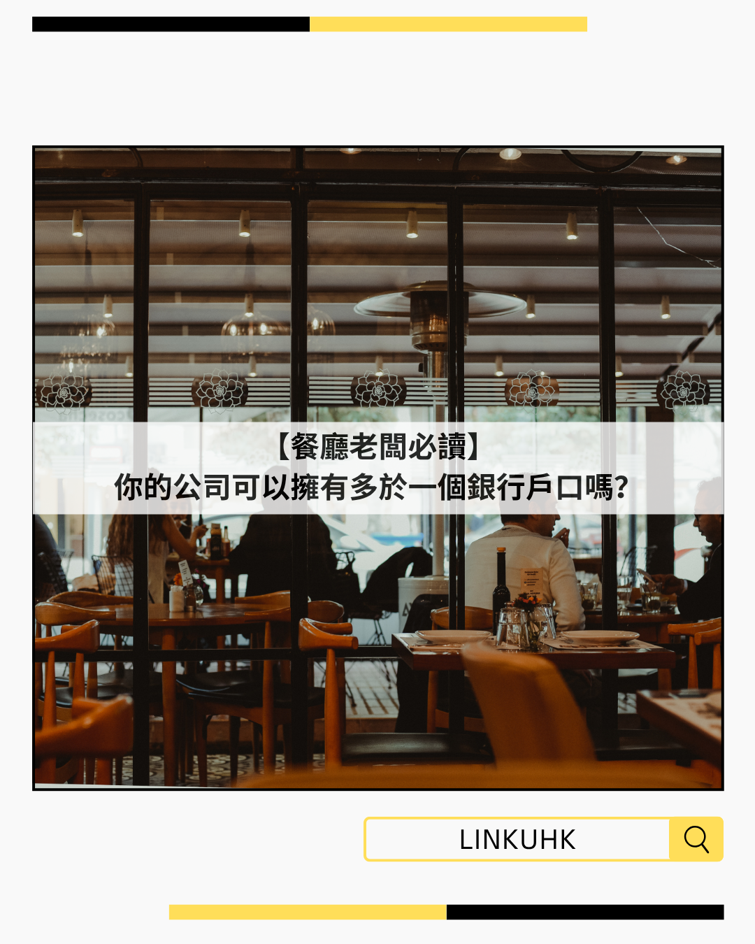 【餐廳老闆必讀】你的公司可以擁有多於一個銀行戶口嗎？